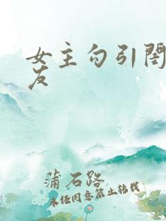 女主勾引闺蜜男友