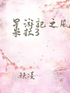 星游记之风暴法米拉3