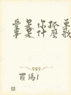 爱是你孤单的心事是什么歌