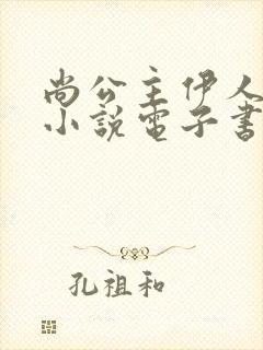 尚公主伊人睽睽小说电子书