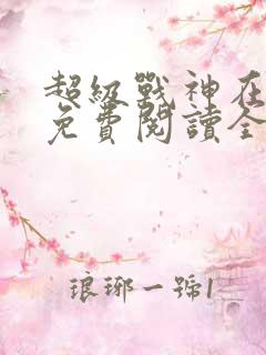 超级战神在都市免费阅读全文