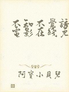 不知不觉诱惑你电影在线免费观看