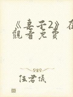 《妻子2》在线观看免费