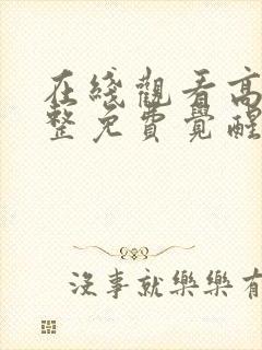 在线观看高清完整免费觉醒年代