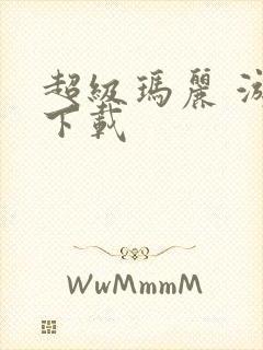 超级玛丽 游戏下载