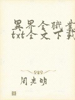 异界全职业大师txt全文下载