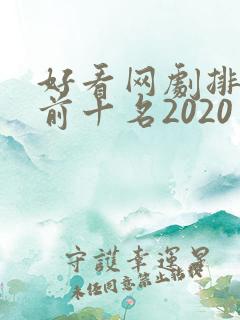 好看网剧排行榜前十名2020