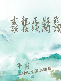 古龙正版武侠小说在线阅读