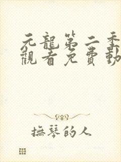 元龙第二季在线观看免费动漫