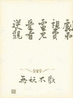 逆爱电视剧在线观看免费第六集高清