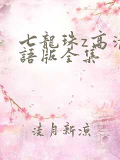 七龙珠z高清国语版全集