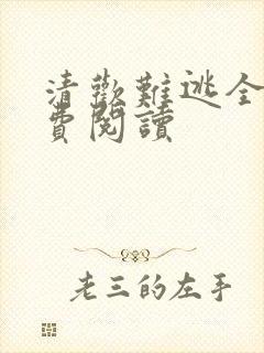 清欢难逃全文免费阅读