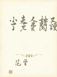 小夫人她又要哭了免费阅读