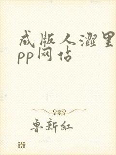 成版人涩里番app网站