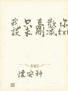 我只喜欢你的人设未删减txt下载