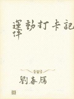 运动打卡记录软件