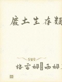 废土生存类游戏