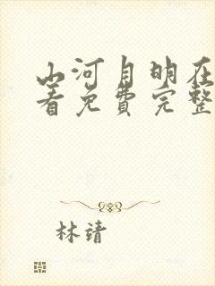 山河月明在线观看免费完整版