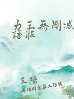 力王无删减版国语版
