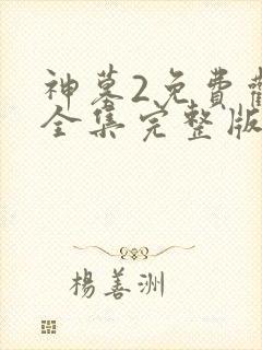 神墓2免费观看全集完整版