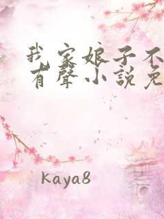 我家娘子不对劲有声小说免费听