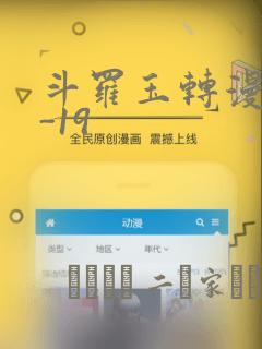 斗罗玉转漫画1-19：结局+番外