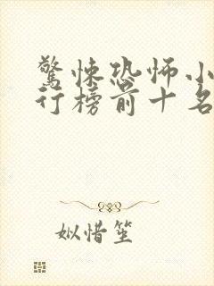 惊悚恐怖小说排行榜前十名完本