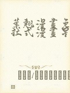 叶翘漫画免费下拉式漫画星球