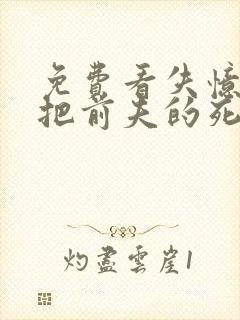 免费看失忆后错把前夫的死对头当老公