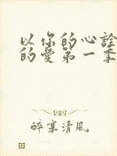 以你的心诠释我的爱第一季在线观看泰剧网