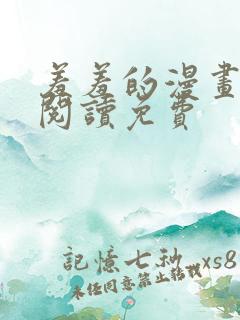 羞羞的漫画在线阅读免费