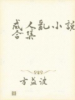 成人乱小说短篇合集