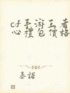 cf手游王者之心礼包价格表