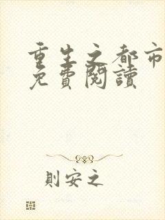 重生之都市狂仙免费阅读