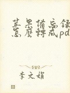 苹果备忘录内容怎么转成pdf