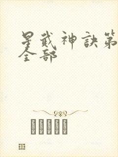 星武神诀第三季全部