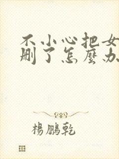 不小心把女朋友删了怎么办