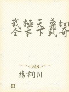 武极天尊txt全本下载奇书网