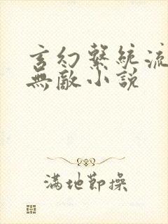 玄幻系统流爽文无敌小说