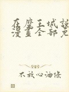 在魔王城说晚安漫画全部免费观看