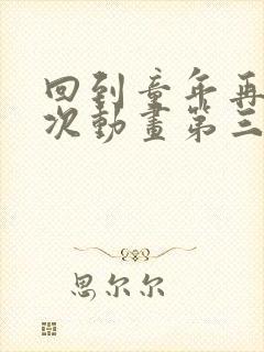 回到童年再犯一次动画第三集在线观看