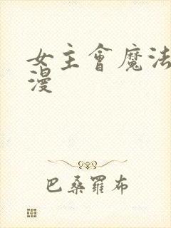 女主会魔法的动漫