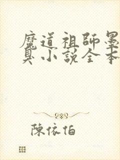 魔道祖师墨香铜臭小说全本阅读全文