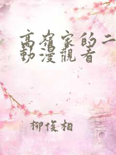 高岭家的二轮花动漫观看