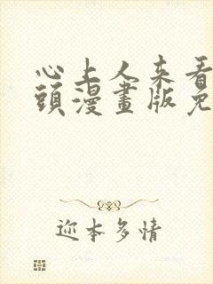 心上人来看我坟头漫画版免费阅读