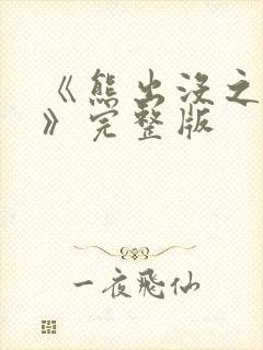 《熊出没之过年》完整版