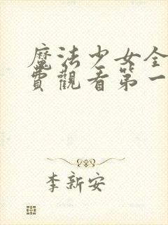 魔法少女全集免费观看第一季