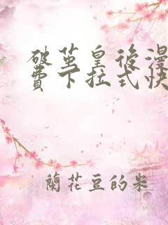 破茧皇后漫画免费下拉式快看漫画