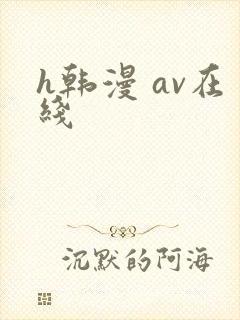 h韩漫 av在线