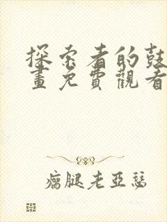 探索者的鼓动漫画免费观看下拉式